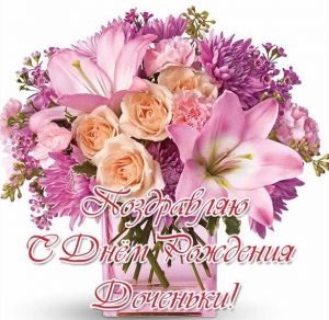 Скачать бесплатно Поздравительная открытка с днем рождения дочери подруги на сайте WishesCards.ru