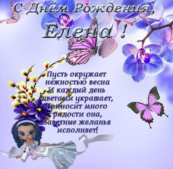 Скачать бесплатно Поздравительная открытка с днем рождения Елене на сайте WishesCards.ru