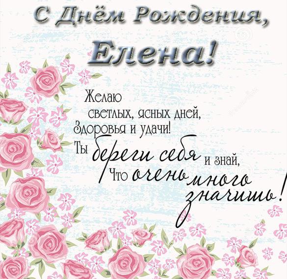 Скачать бесплатно Поздравительная открытка с днем рождения Елены на сайте WishesCards.ru