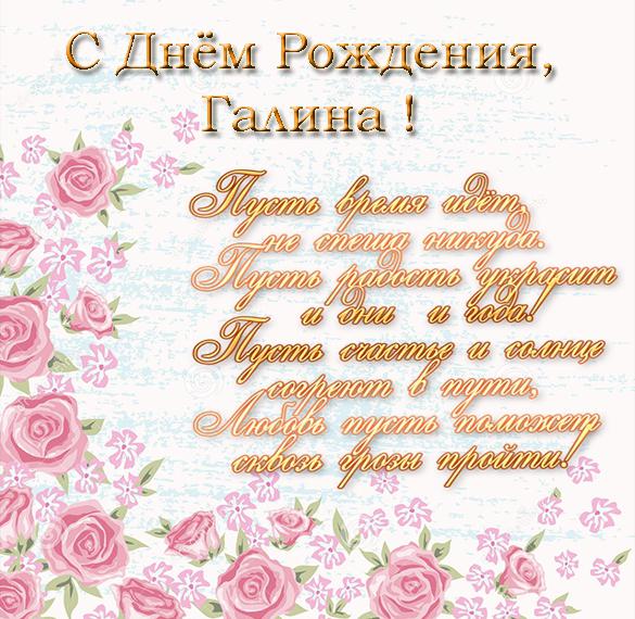 Скачать бесплатно Поздравительная открытка с днем рождения Галине на сайте WishesCards.ru