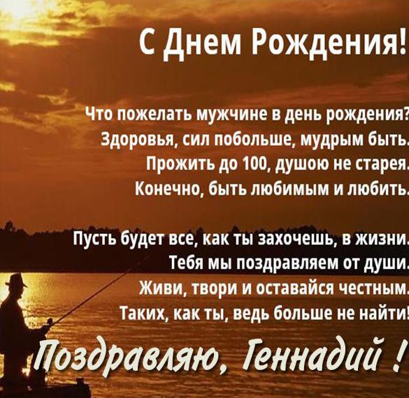 Скачать бесплатно Поздравительная открытка с днем рождения Геннадий на сайте WishesCards.ru