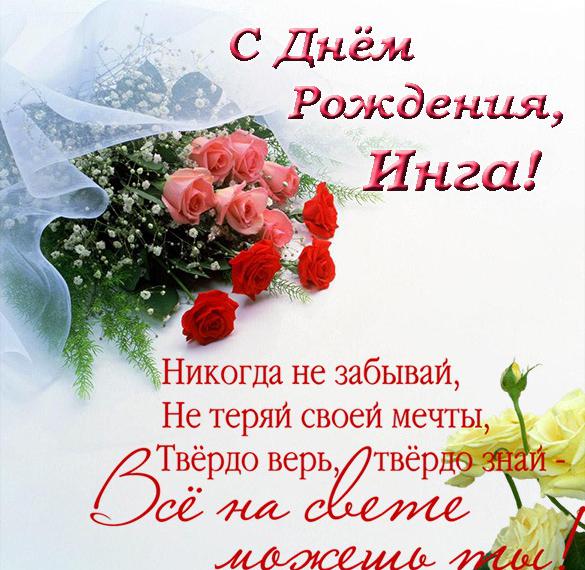 Скачать бесплатно Поздравительная открытка с днем рождения Инга на сайте WishesCards.ru