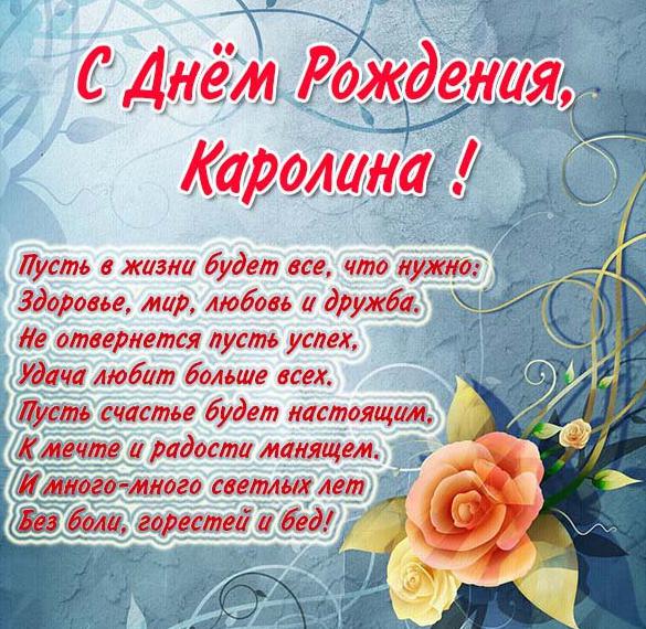 Скачать бесплатно Поздравительная открытка с днем рождения Каролина на сайте WishesCards.ru