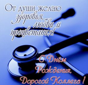 Скачать бесплатно Поздравительная открытка с днем рождения коллеге врачу на сайте WishesCards.ru