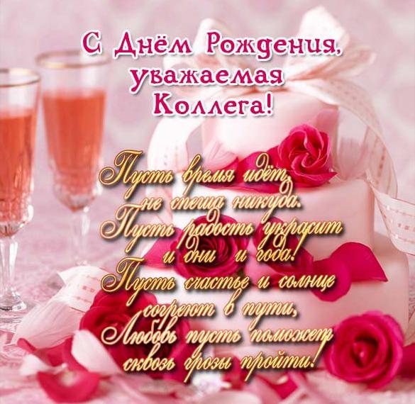 Скачать бесплатно Поздравительная открытка с днем рождения коллеге женщине на сайте WishesCards.ru