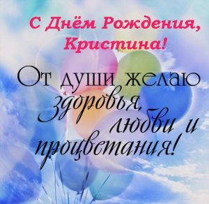 Скачать бесплатно Поздравительная открытка с днем рождения Кристине на сайте WishesCards.ru