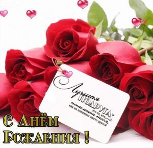 Скачать бесплатно Поздравительная открытка с днем рождения лучшей подруге на сайте WishesCards.ru