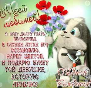 Скачать бесплатно Поздравительная открытка с днем рождения любимой девушке на сайте WishesCards.ru