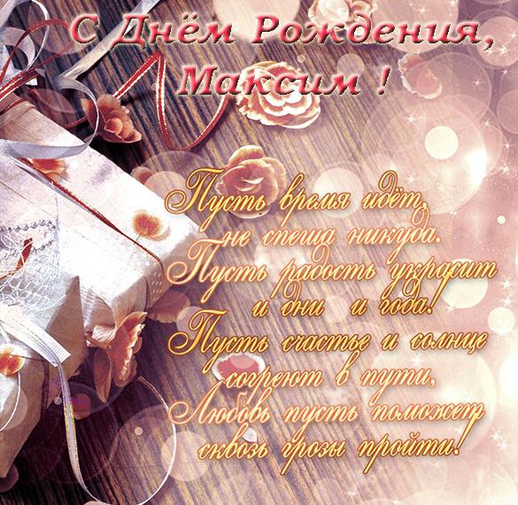 Скачать бесплатно Поздравительная открытка с днем рождения Максима на сайте WishesCards.ru