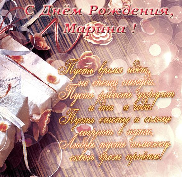 Скачать бесплатно Поздравительная открытка с днем рождения Марина на сайте WishesCards.ru