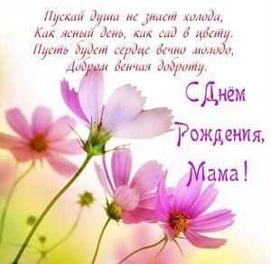 Скачать бесплатно Поздравительная открытка с днем рождения матери на сайте WishesCards.ru