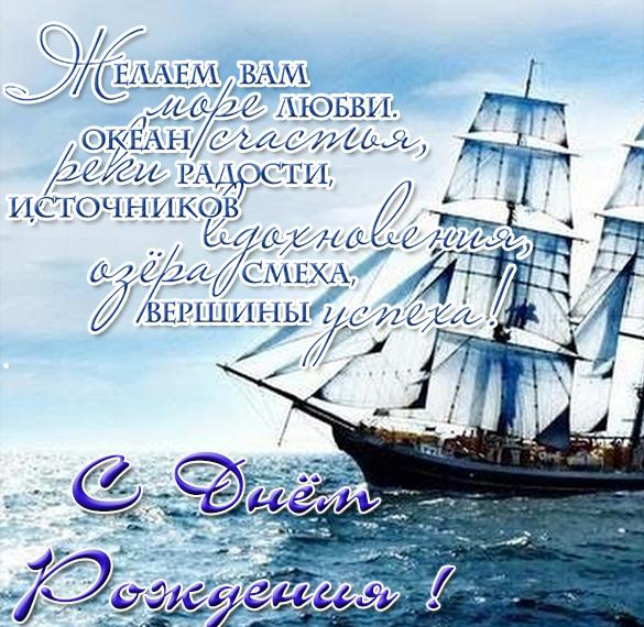 Скачать бесплатно Поздравительная открытка с днем рождения моряка на сайте WishesCards.ru