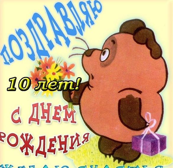 Скачать бесплатно Поздравительная открытка с днем рождения на 10 лет на сайте WishesCards.ru