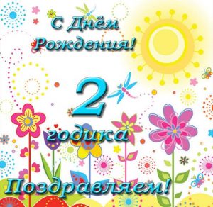 Скачать бесплатно Поздравительная открытка с днем рождения на 2 года на сайте WishesCards.ru