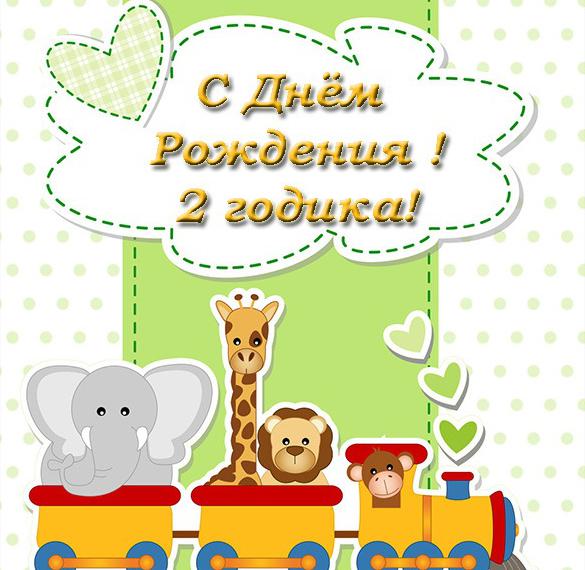Скачать бесплатно Поздравительная открытка с днем рождения на 2 годика на сайте WishesCards.ru