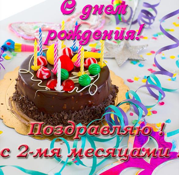 Скачать бесплатно Поздравительная открытка с днем рождения на 2 месяца на сайте WishesCards.ru