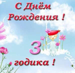 Скачать бесплатно Поздравительная открытка с днем рождения на 3 года на сайте WishesCards.ru