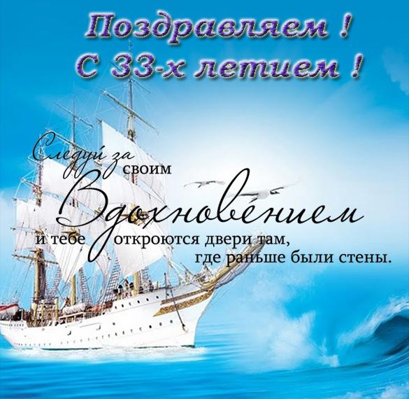 Скачать бесплатно Поздравительная открытка с днем рождения на 33 года на сайте WishesCards.ru