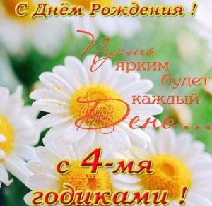 Скачать бесплатно Поздравительная открытка с днем рождения на 4 года на сайте WishesCards.ru