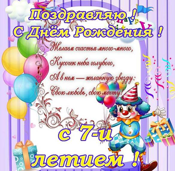 Скачать бесплатно Поздравительная открытка с днем рождения на 7 лет на сайте WishesCards.ru