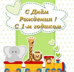 Скачать бесплатно Поздравительная открытка с днем рождения на годик девочке на сайте WishesCards.ru