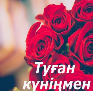 Скачать бесплатно Поздравительная открытка с днем рождения на казахском на сайте WishesCards.ru