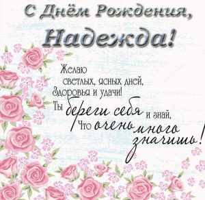 Скачать бесплатно Поздравительная открытка с днем рождения Надежда на сайте WishesCards.ru