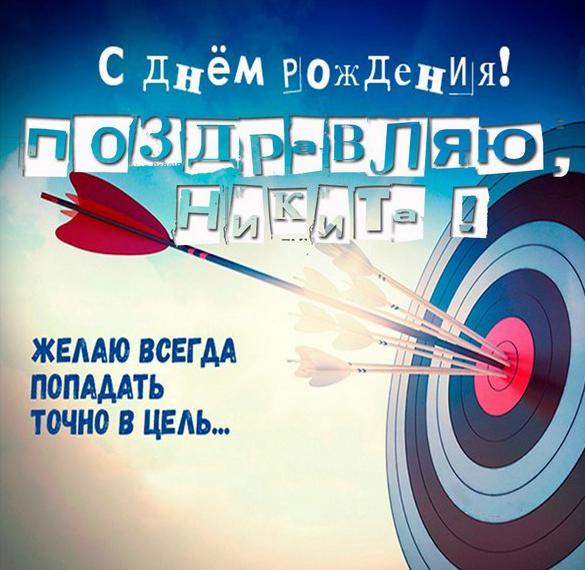 Скачать бесплатно Поздравительная открытка с днем рождения Никита на сайте WishesCards.ru
