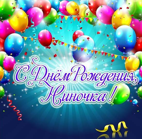 Скачать бесплатно Поздравительная открытка с днем рождения Ниночка на сайте WishesCards.ru