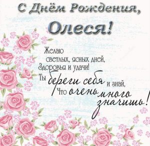 Скачать бесплатно Поздравительная открытка с днем рождения Олеся на сайте WishesCards.ru