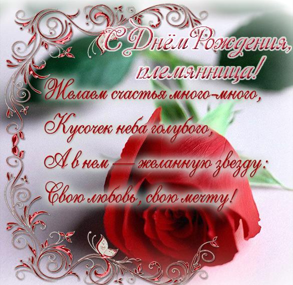 Скачать бесплатно Поздравительная открытка с днем рождения племяннице на сайте WishesCards.ru