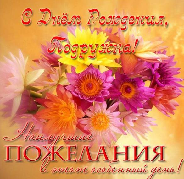 Скачать бесплатно Поздравительная открытка с днем рождения подружке на сайте WishesCards.ru