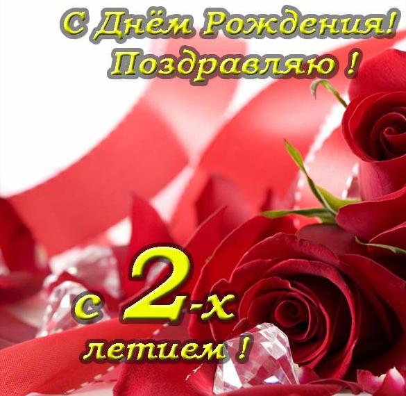 Скачать бесплатно Поздравительная открытка с днем рождения ребенка на 2 года на сайте WishesCards.ru