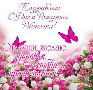 Скачать бесплатно Поздравительная открытка с днем рождения ребенка родителям на сайте WishesCards.ru