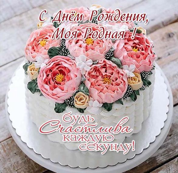 Скачать бесплатно Поздравительная открытка с днем рождения родная на сайте WishesCards.ru