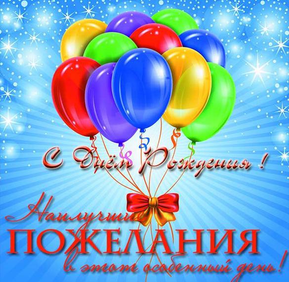 Скачать бесплатно Поздравительная открытка с днем рождения руководителю на сайте WishesCards.ru