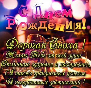 Скачать бесплатно Поздравительная открытка с днем рождения снохе на сайте WishesCards.ru