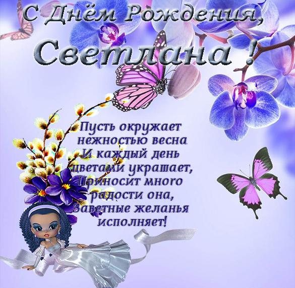 Скачать бесплатно Поздравительная открытка с днем рождения Светлане на сайте WishesCards.ru
