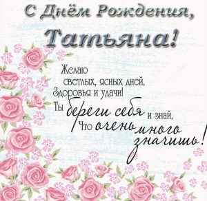 Скачать бесплатно Поздравительная открытка с днем рождения Татьяны на сайте WishesCards.ru