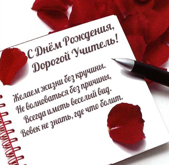 Скачать бесплатно Поздравительная открытка с днем рождения учителю на сайте WishesCards.ru