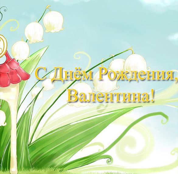 Скачать бесплатно Поздравительная открытка с днем рождения Валентине на сайте WishesCards.ru