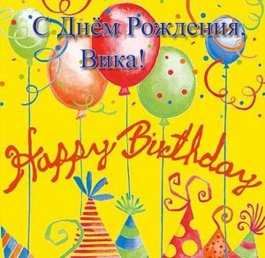 Скачать бесплатно Поздравительная открытка с днем рождения Вика на сайте WishesCards.ru