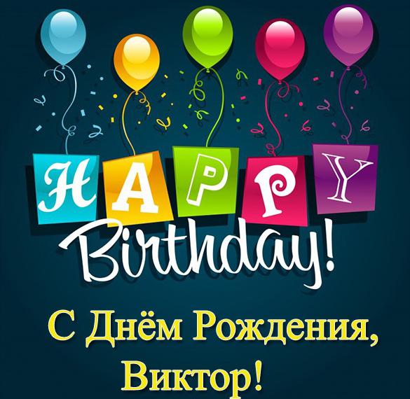 Скачать бесплатно Поздравительная открытка с днем рождения Виктора на сайте WishesCards.ru