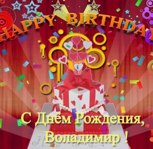 Скачать бесплатно Поздравительная открытка с днем рождения Владимира на сайте WishesCards.ru
