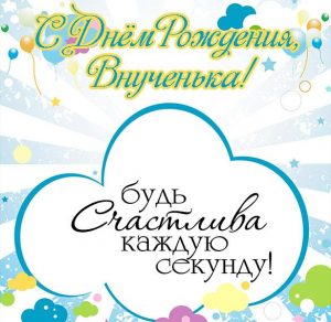 Скачать бесплатно Поздравительная открытка с днем рождения внучки на сайте WishesCards.ru