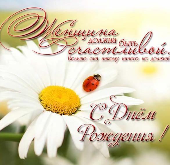 Скачать бесплатно Поздравительная открытка с днем рождения женщине в прозе на сайте WishesCards.ru