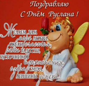 Скачать бесплатно Поздравительная открытка с днем Руслана на сайте WishesCards.ru
