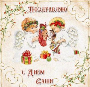 Скачать бесплатно Поздравительная открытка с днем Саши на сайте WishesCards.ru
