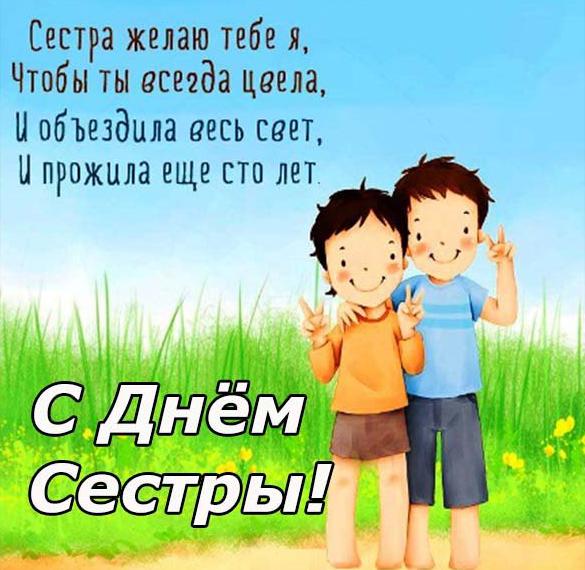 Скачать бесплатно Поздравительная открытка с днем сестры на сайте WishesCards.ru