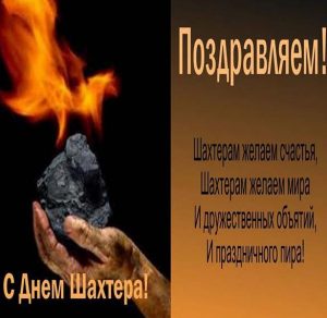 Скачать бесплатно Поздравительная открытка с днем шахтера на сайте WishesCards.ru